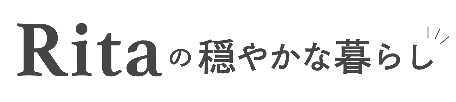 Ritaの穏やかな暮らし